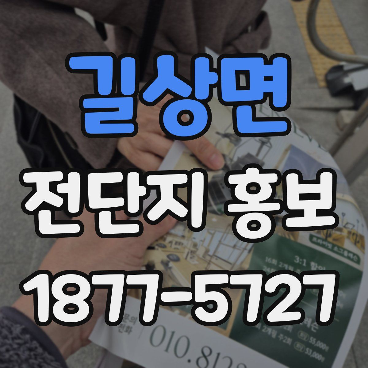 길상면 전단지 홍보
