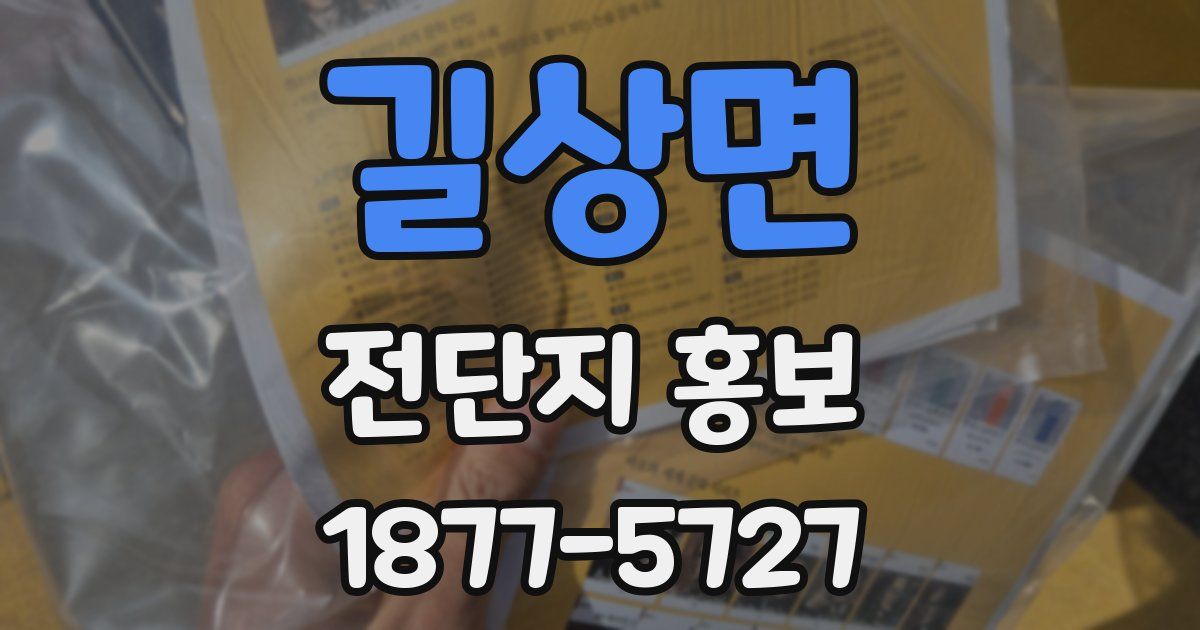 길상면 전단지 홍보
