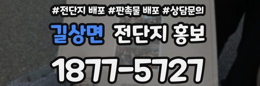 길상면 전단지 홍보