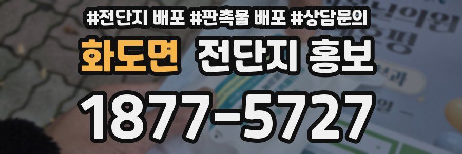 화도면 전단지 홍보