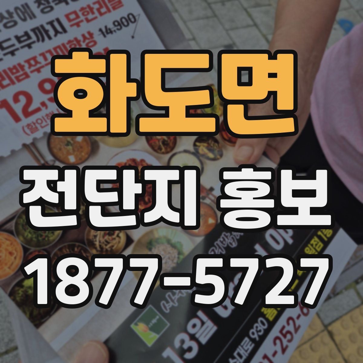 화도면 전단지 홍보