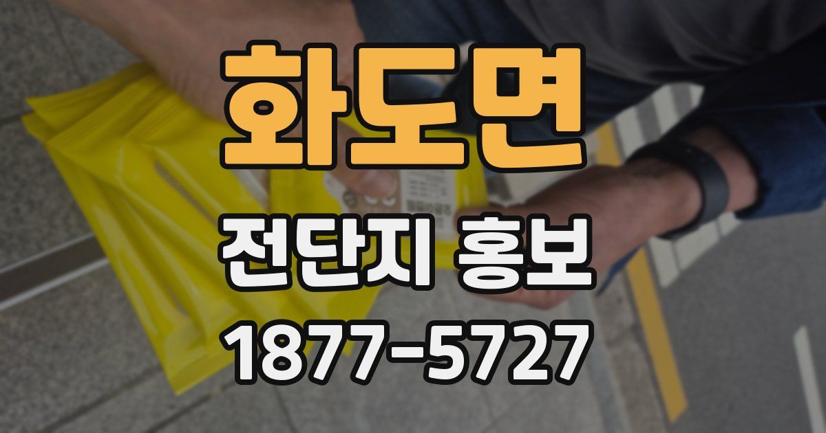 화도면 전단지 홍보