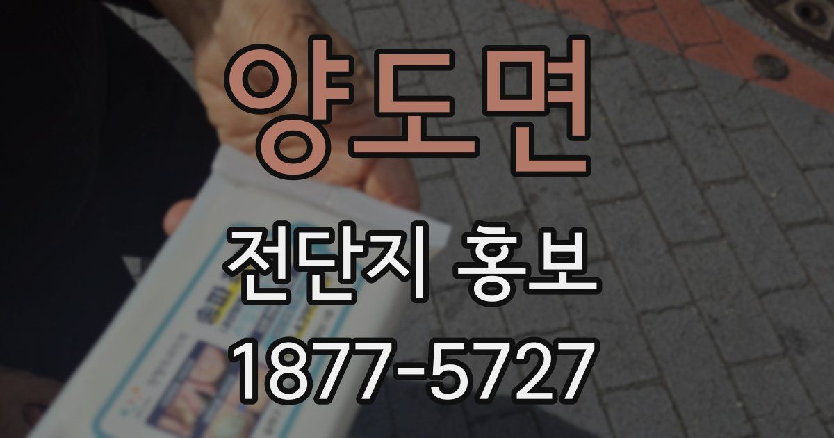양도면 전단지 홍보
