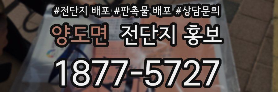양도면 전단지 홍보