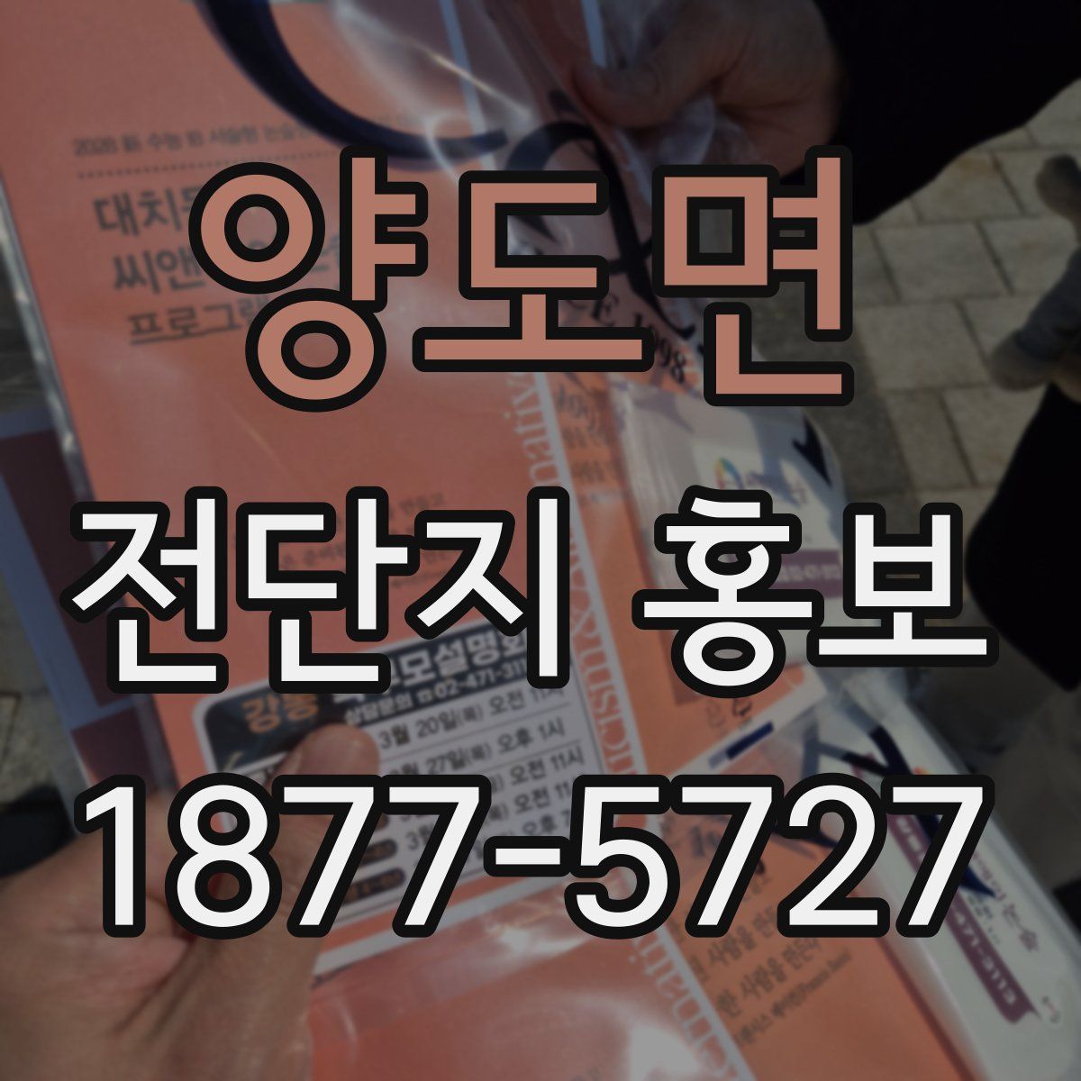 양도면 전단지 홍보