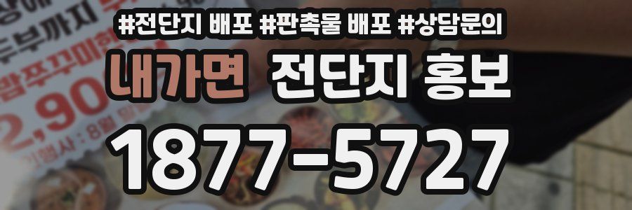 내가면 전단지 홍보