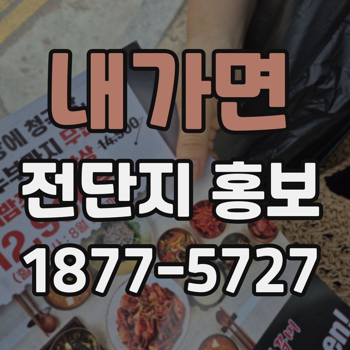 내가면 전단지 홍보