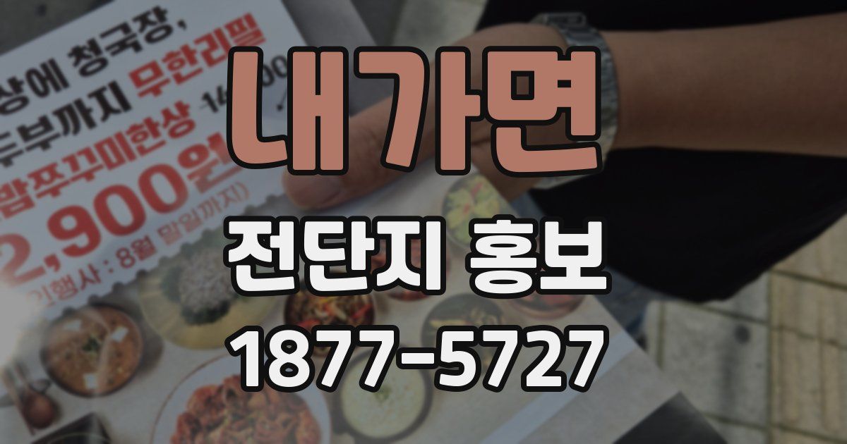 내가면 전단지 홍보