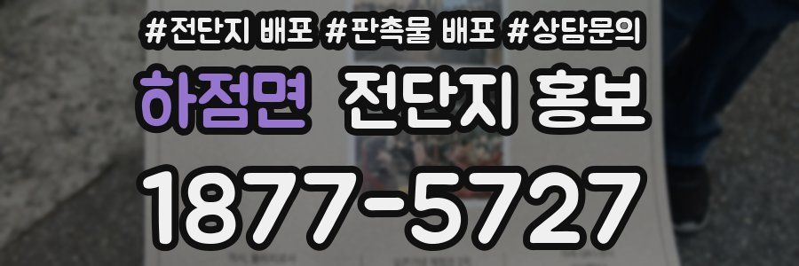 하점면 전단지 홍보