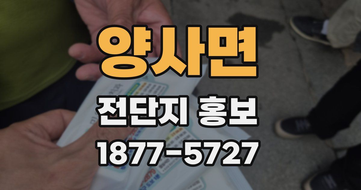 양사면 전단지 홍보