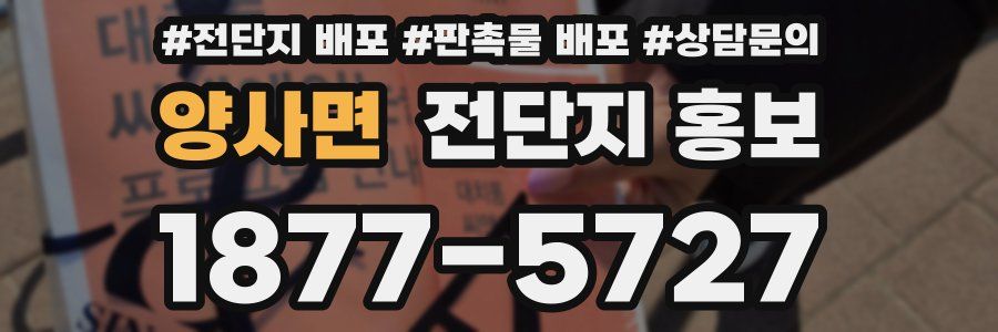 양사면 전단지 홍보