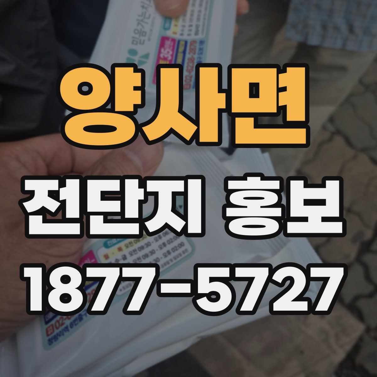양사면 전단지 홍보