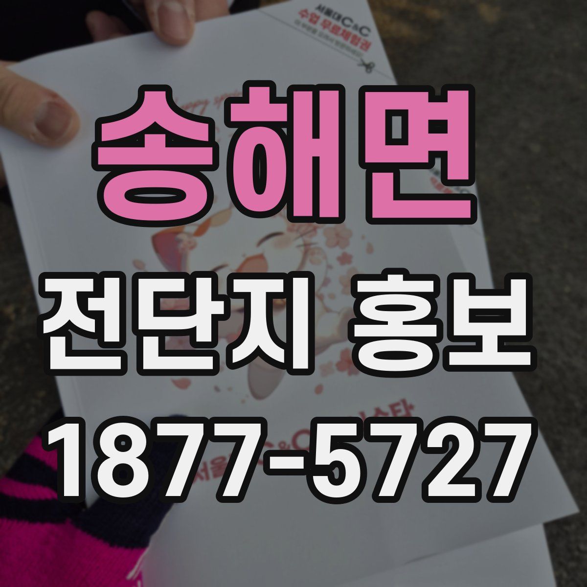 송해면 전단지 홍보