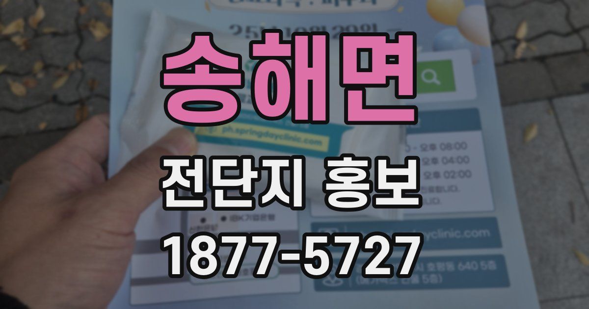 송해면 전단지 홍보