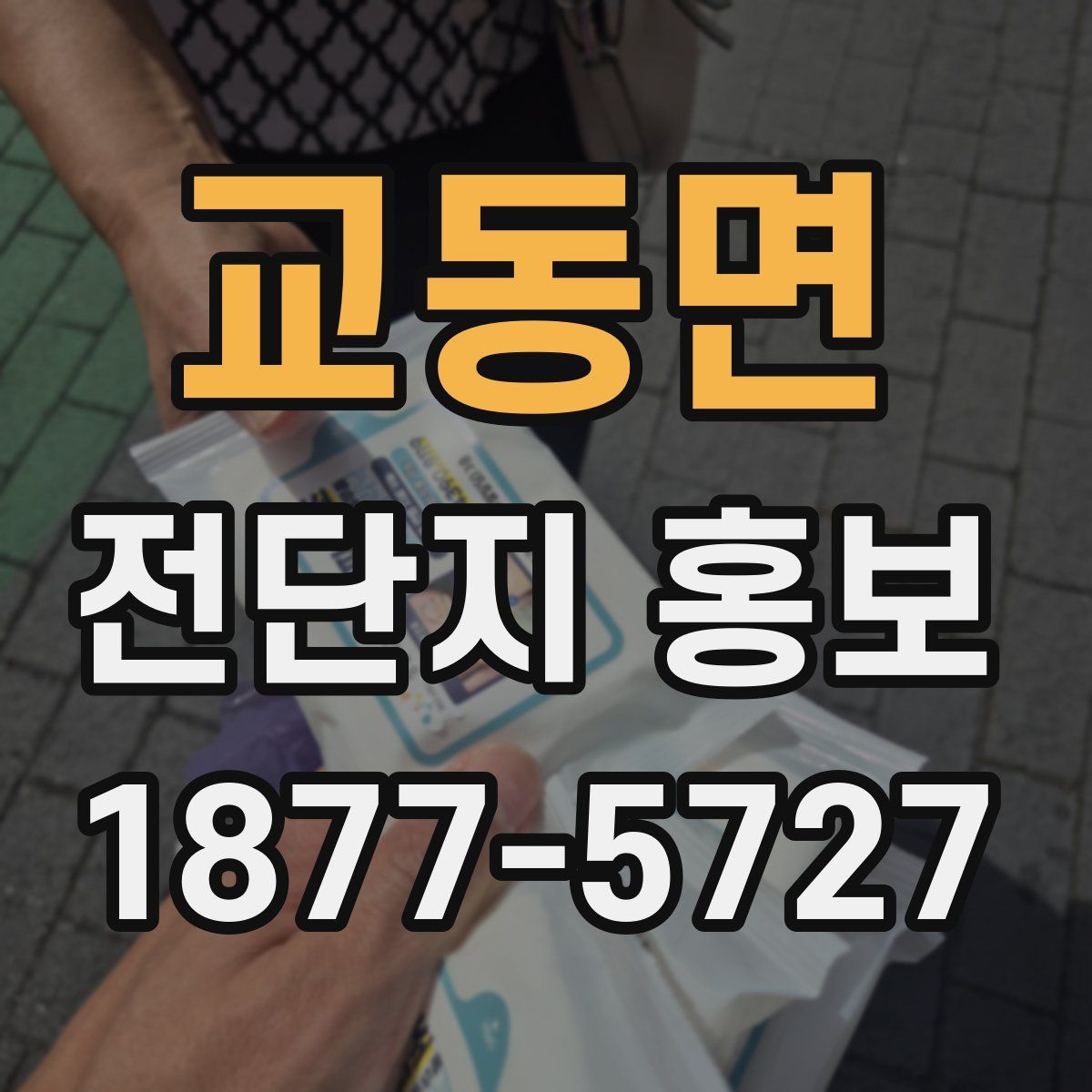 교동면 전단지 홍보