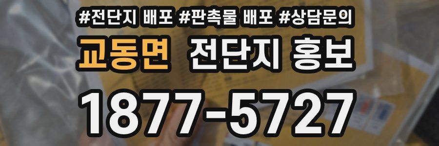 교동면 전단지 홍보