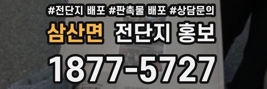 삼산면 전단지 홍보