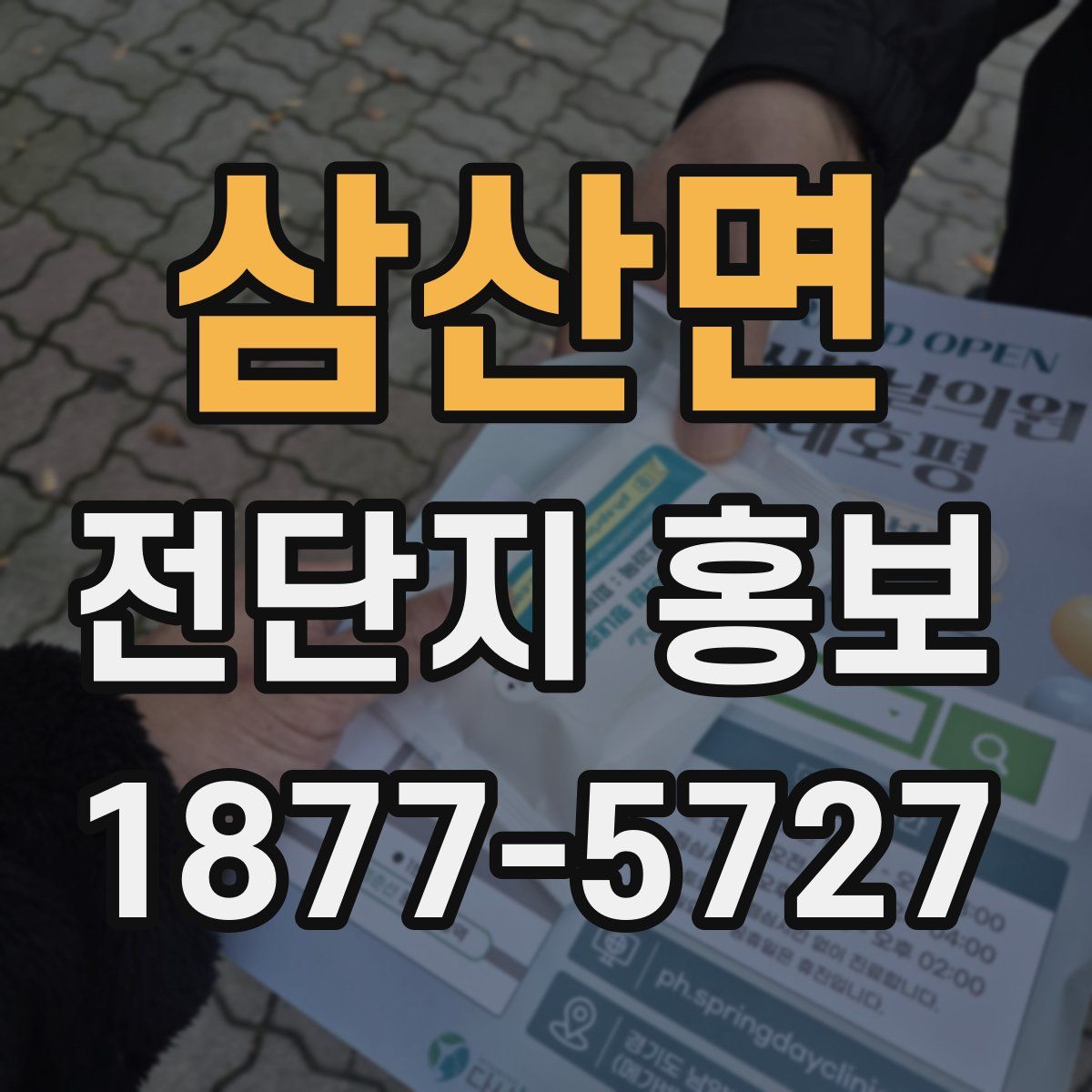 삼산면 전단지 홍보
