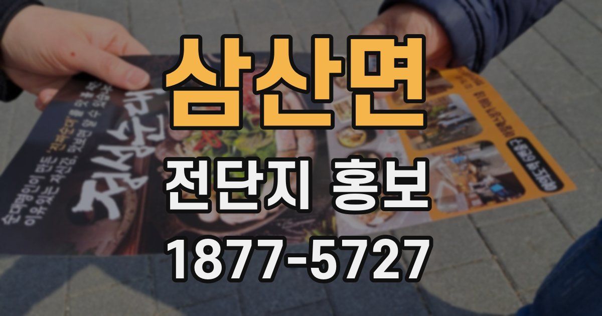 삼산면 전단지 홍보