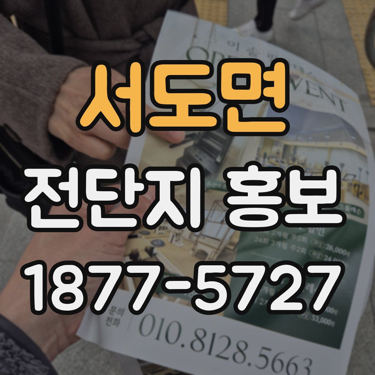 서도면 전단지 홍보
