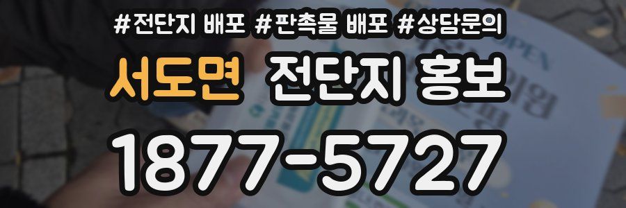 서도면 전단지 홍보