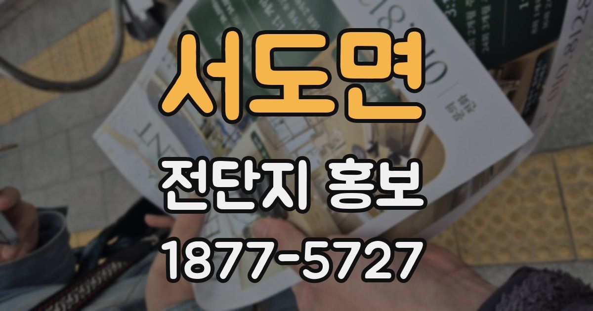 서도면 전단지 홍보