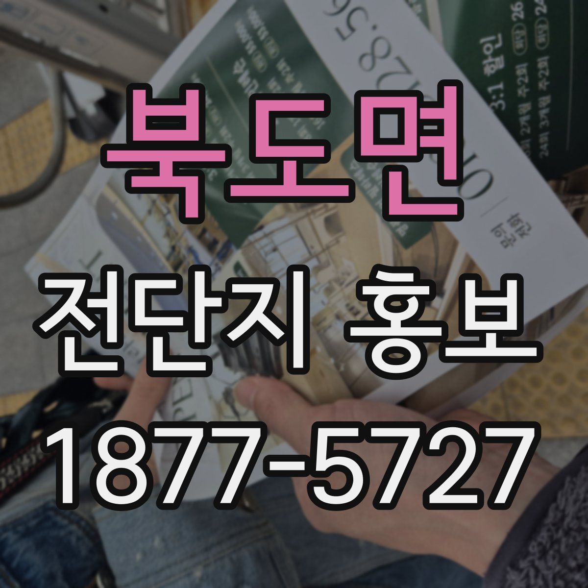 북도면 전단지 홍보