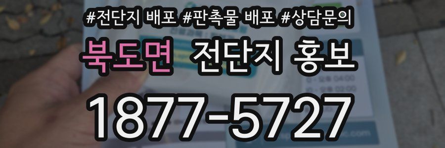 북도면 전단지 홍보