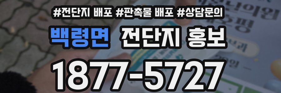 백령면 전단지 홍보
