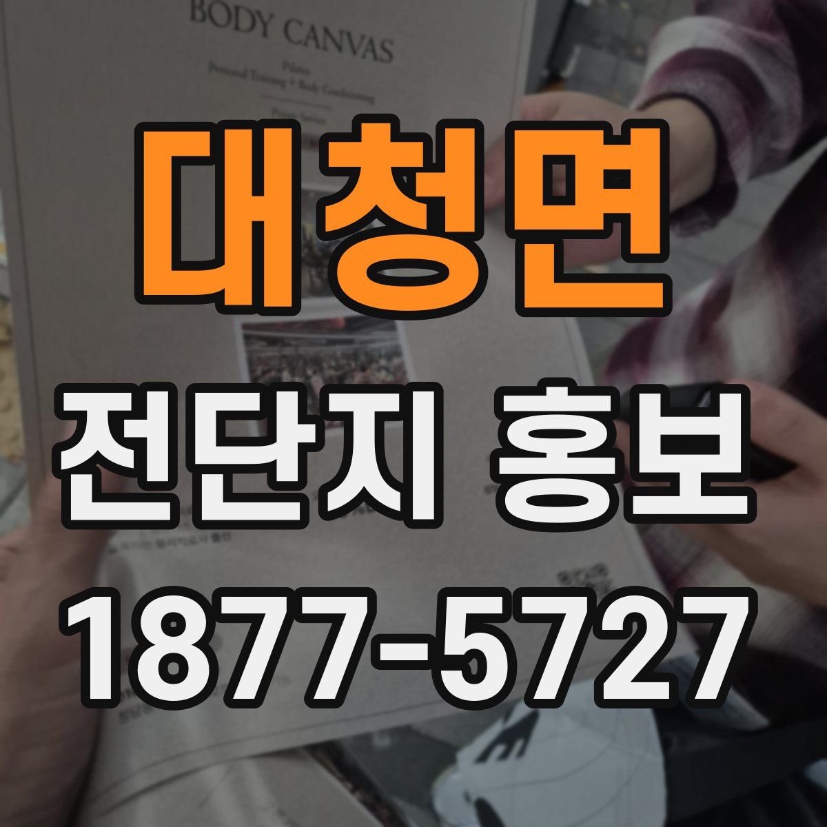대청면 전단지 홍보