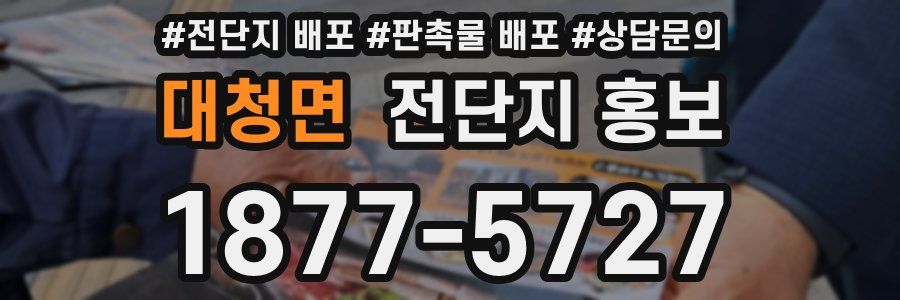 대청면 전단지 홍보