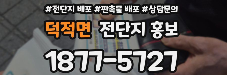 덕적면 전단지 홍보
