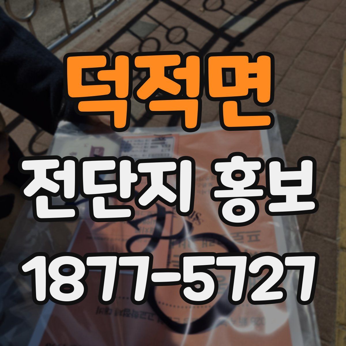 덕적면 전단지 홍보