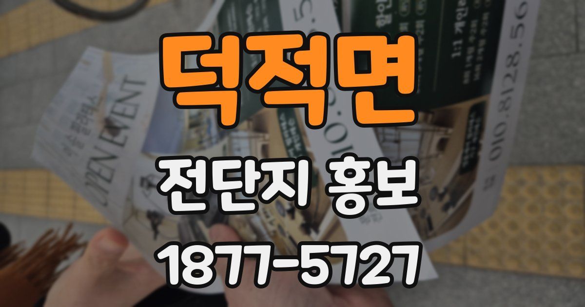 덕적면 전단지 홍보