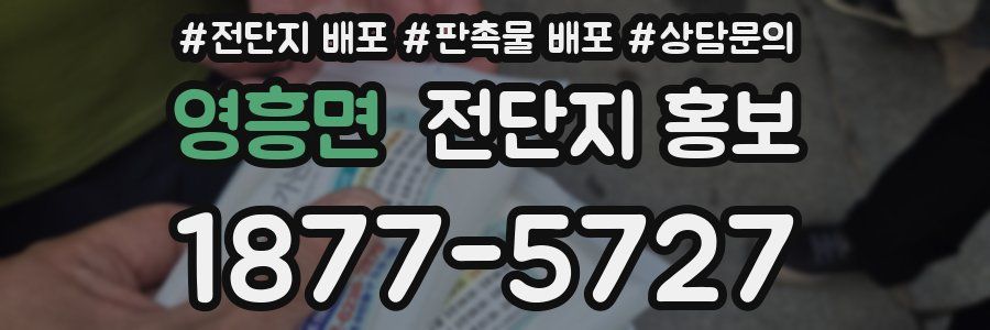영흥면 전단지 홍보