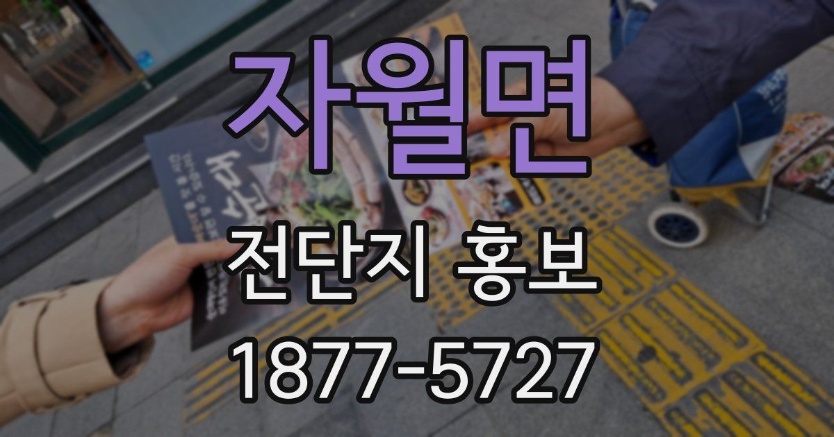 자월면 전단지 홍보
