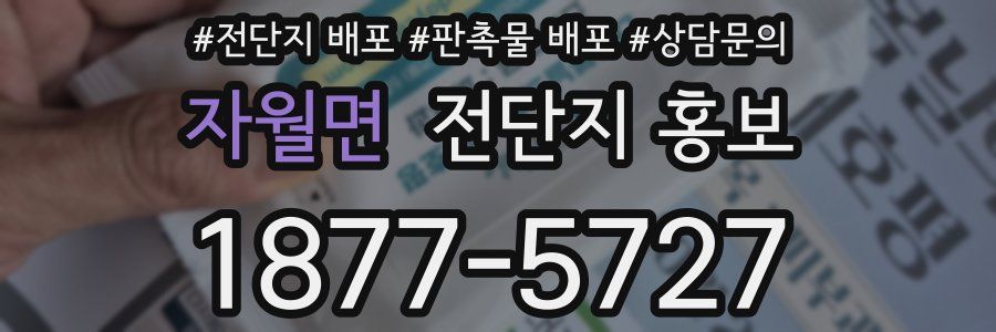 자월면 전단지 홍보