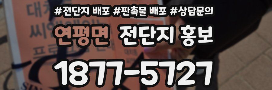 연평면 전단지 홍보