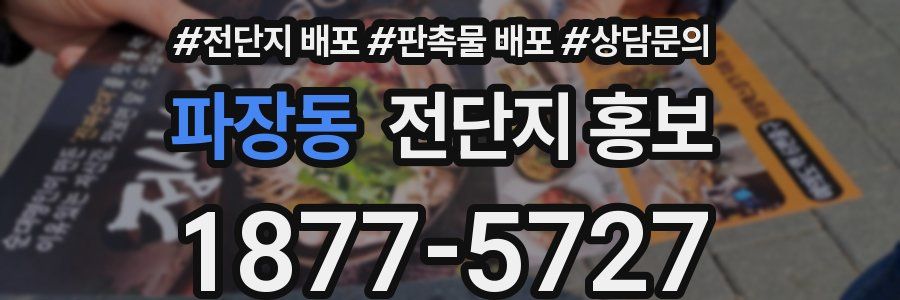파장동 전단지 홍보