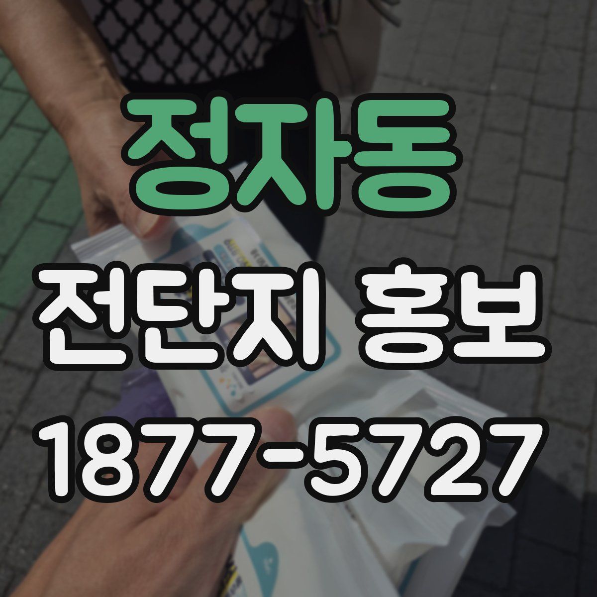 정자동 전단지 홍보