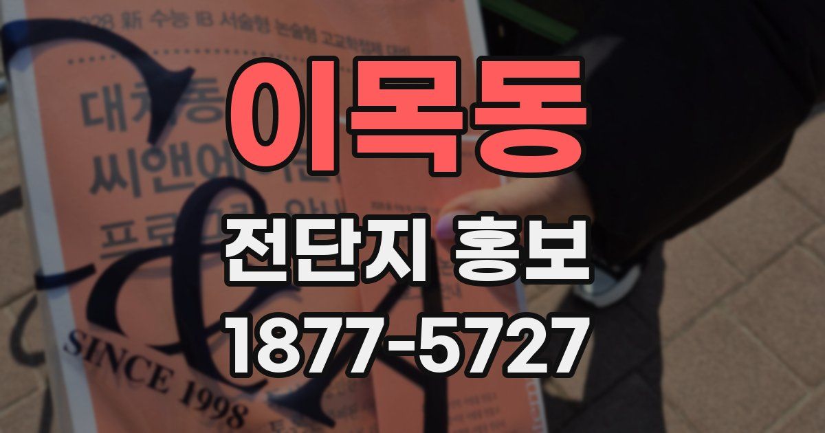 이목동 전단지 홍보