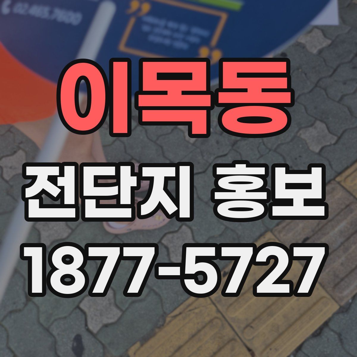 이목동 전단지 홍보