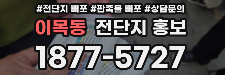 이목동 전단지 홍보