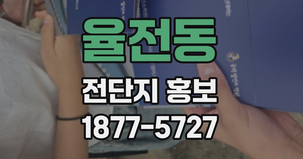 율전동 전단지 홍보