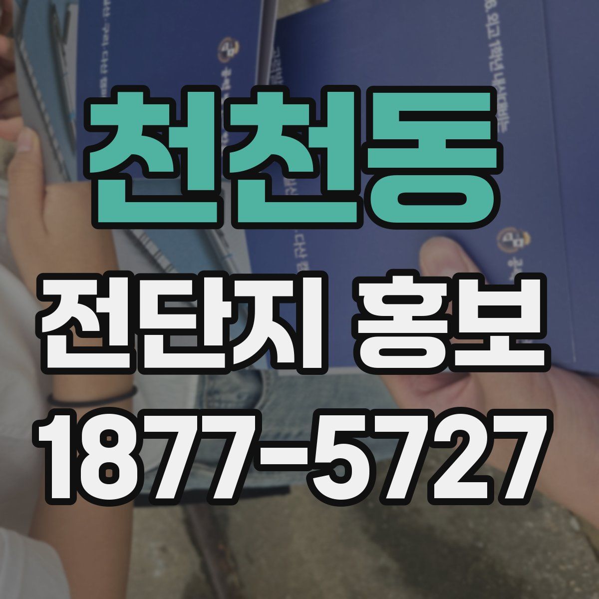 천천동 전단지 홍보
