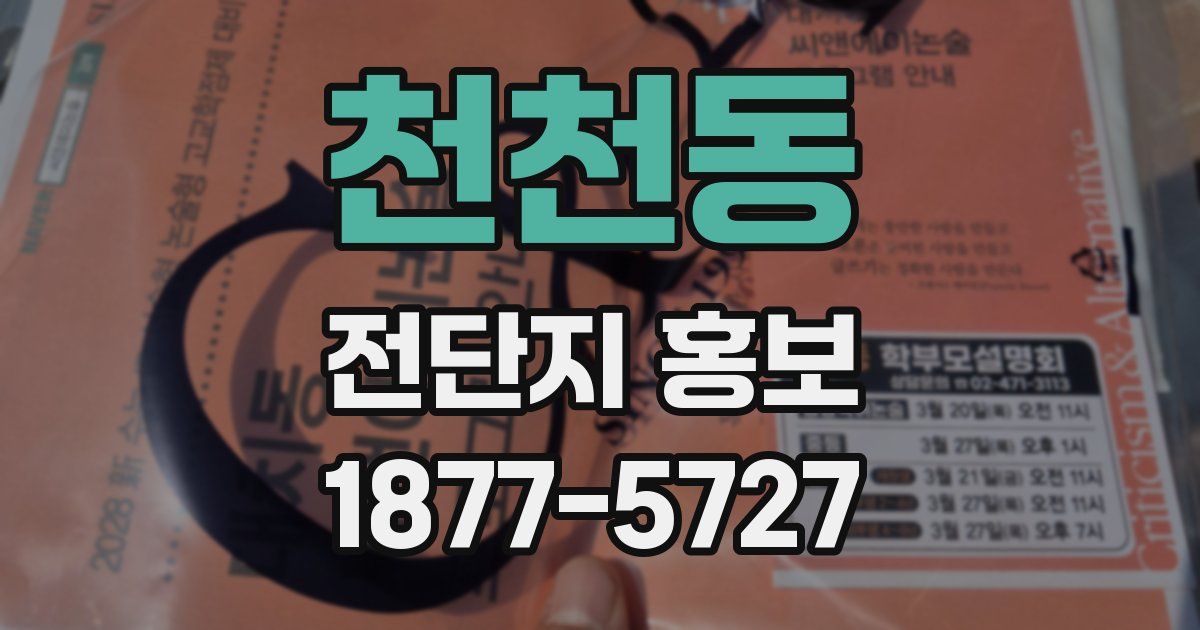 천천동 전단지 홍보
