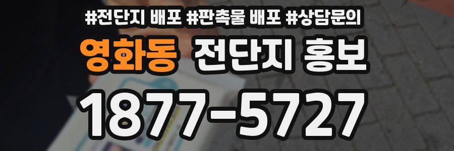 영화동 전단지 홍보
