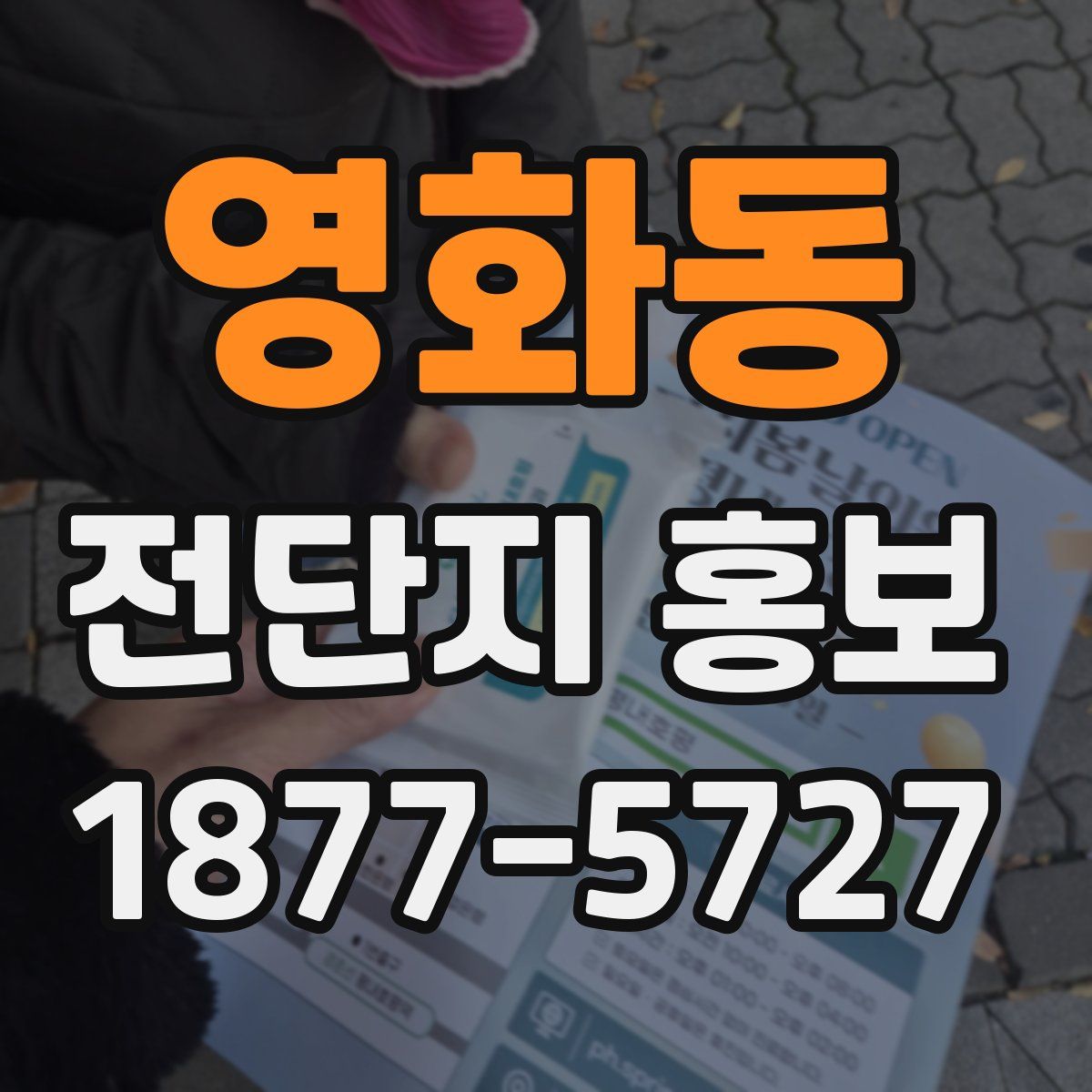 영화동 전단지 홍보