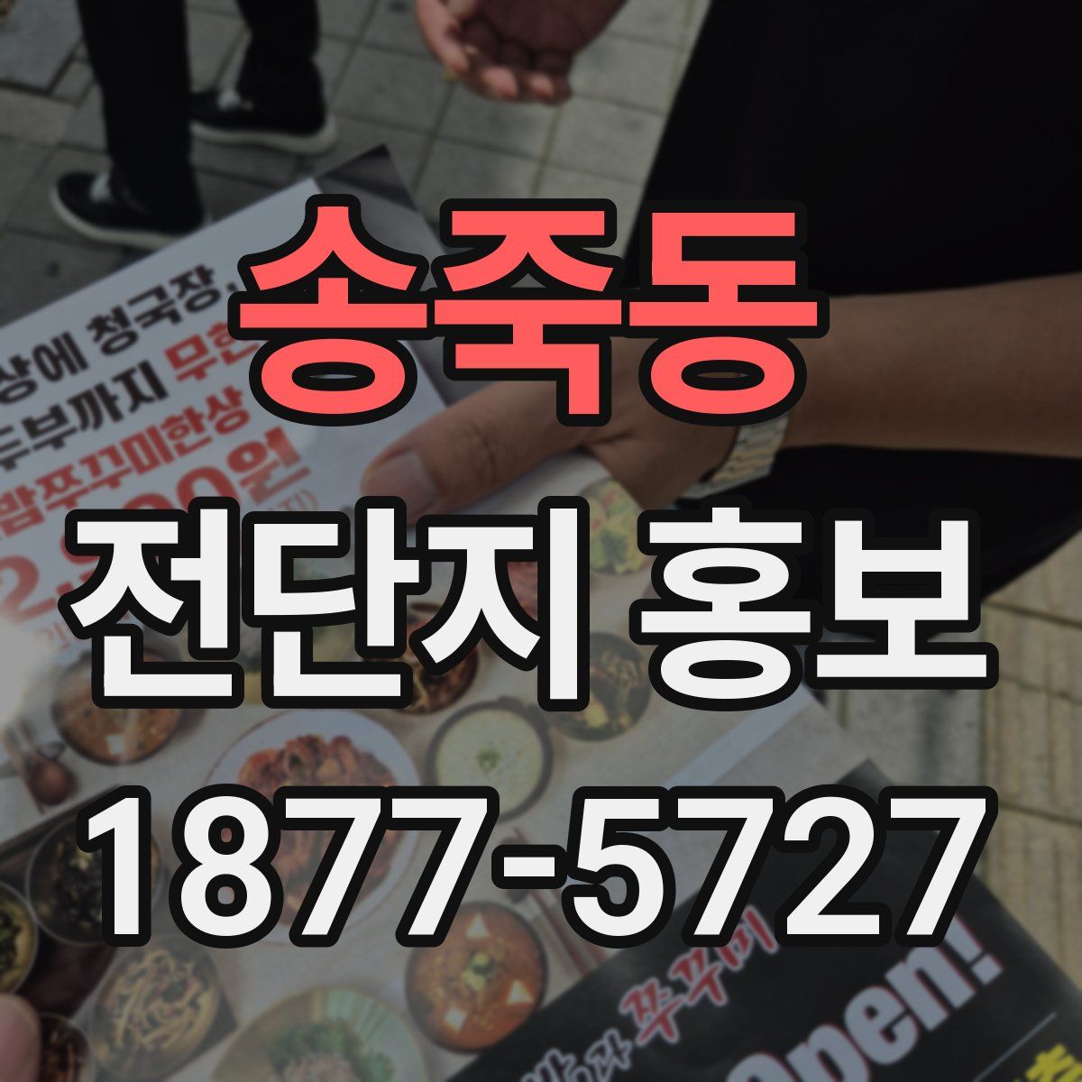 송죽동 전단지 홍보