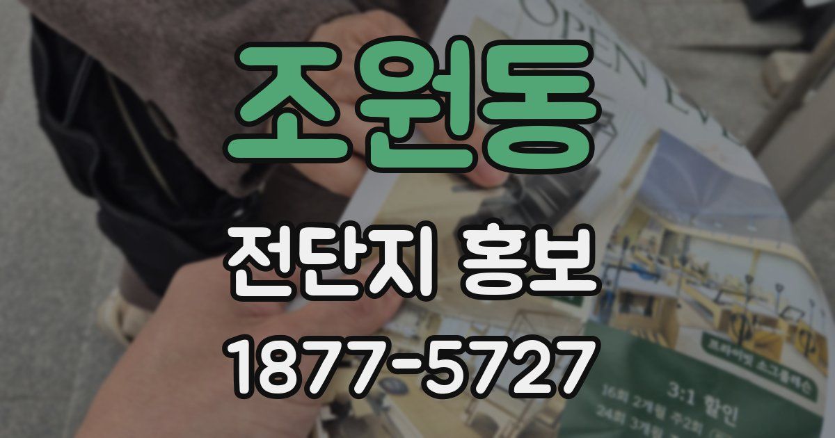 조원동 전단지 홍보